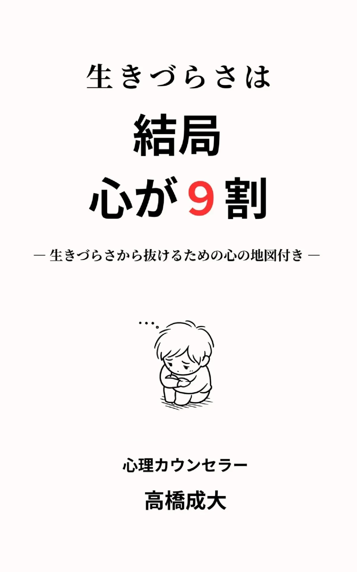 生きづらさは結局心が9割