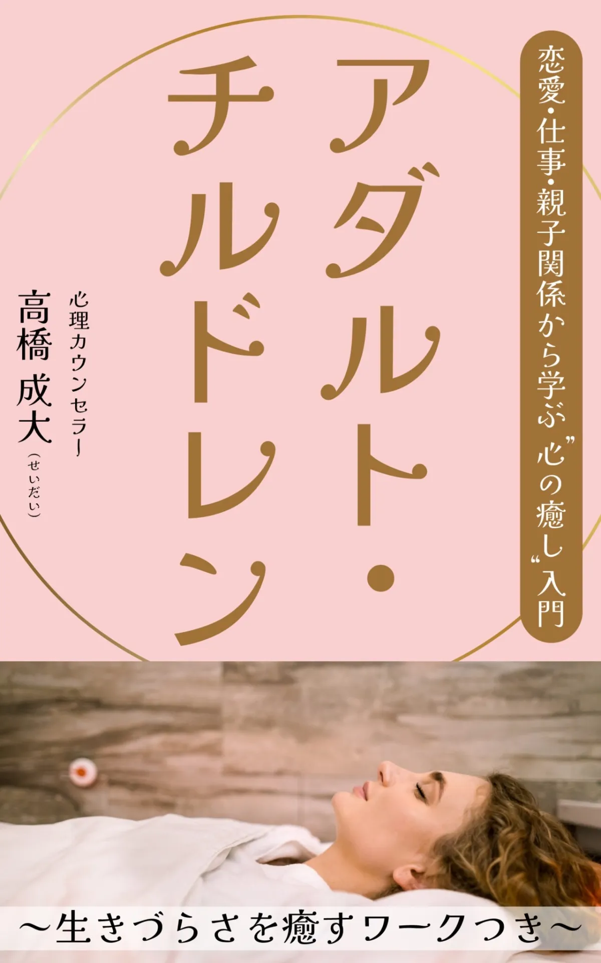 アダルトチルドレン：恋愛・仕事・親子関係～