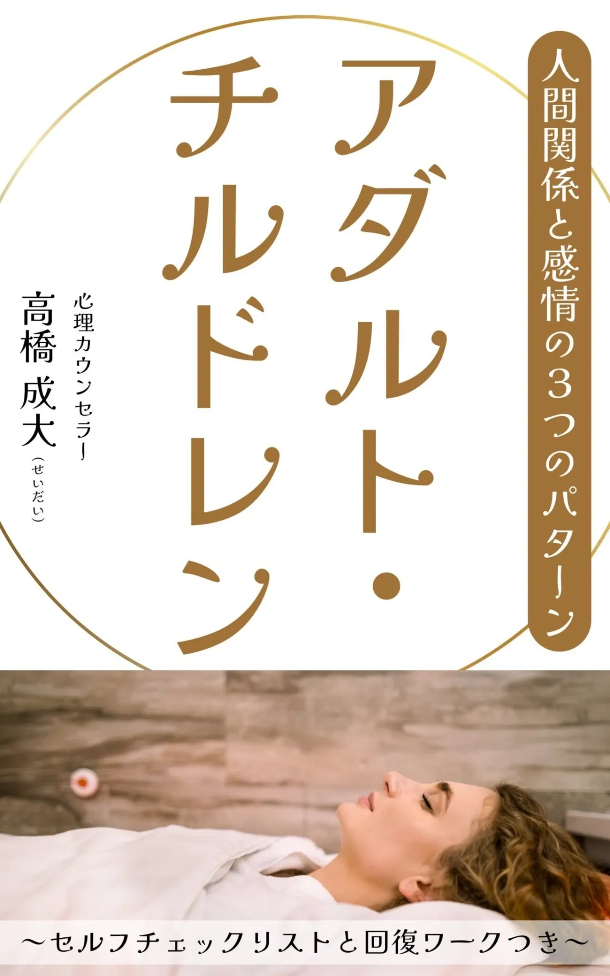 アダルト・チルドレン：人間関係と愛情の3つのパターン