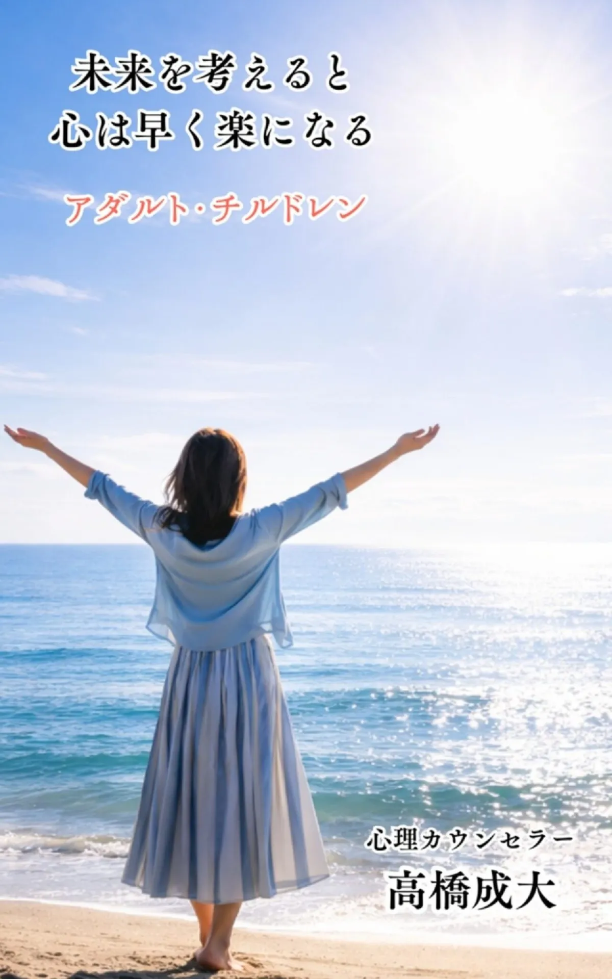 未来を考えると心は早く楽になる：アダルトチルドレン