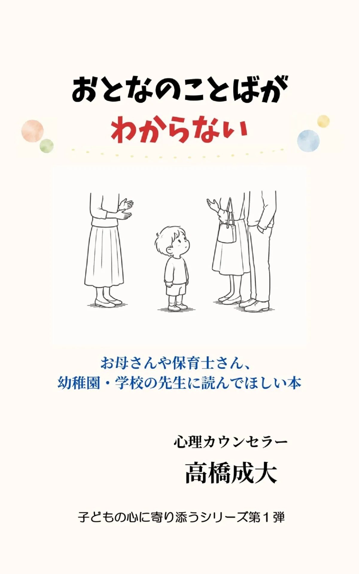 おとなのことばがわからない