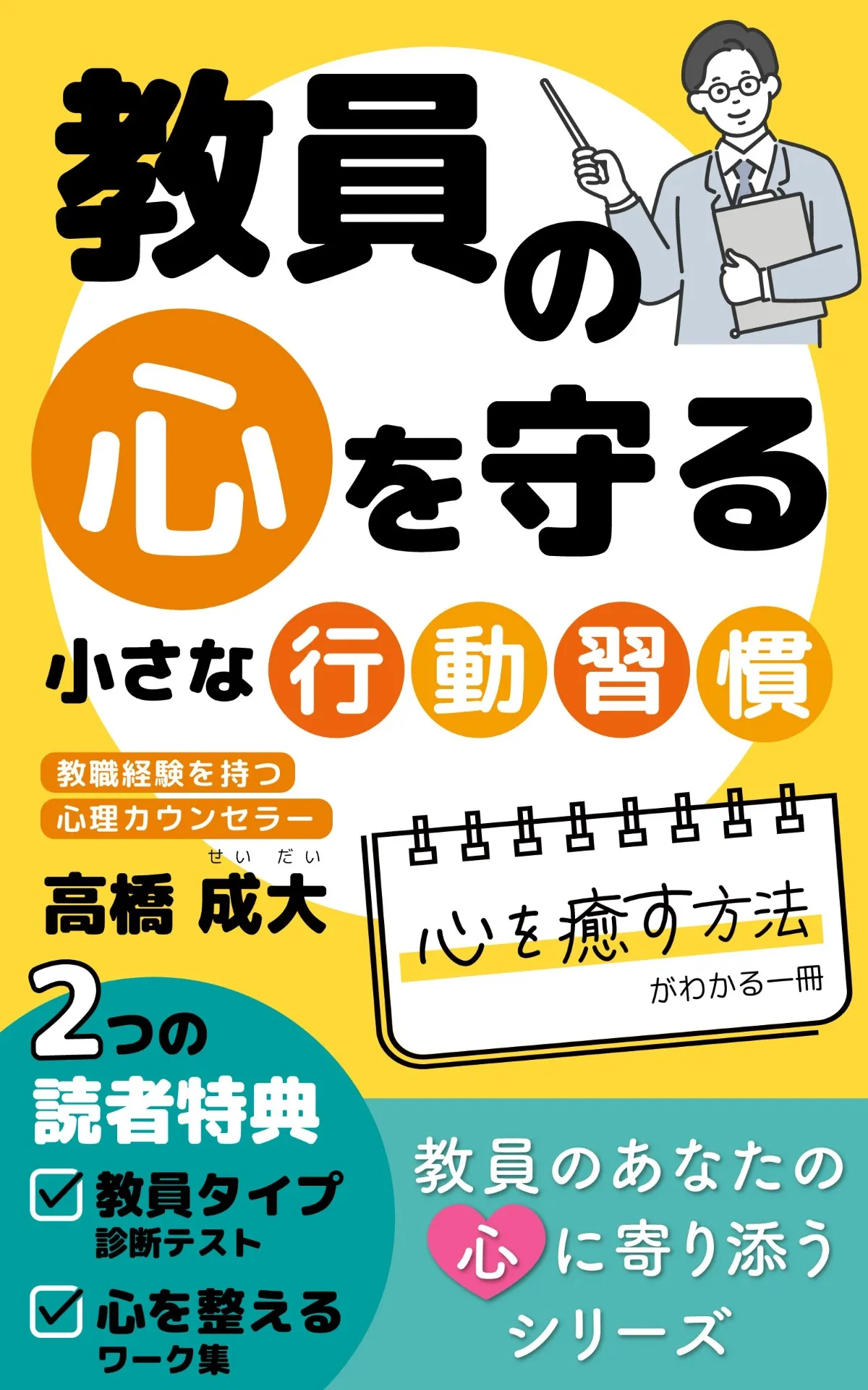 教員の心を守る小さな行動習慣