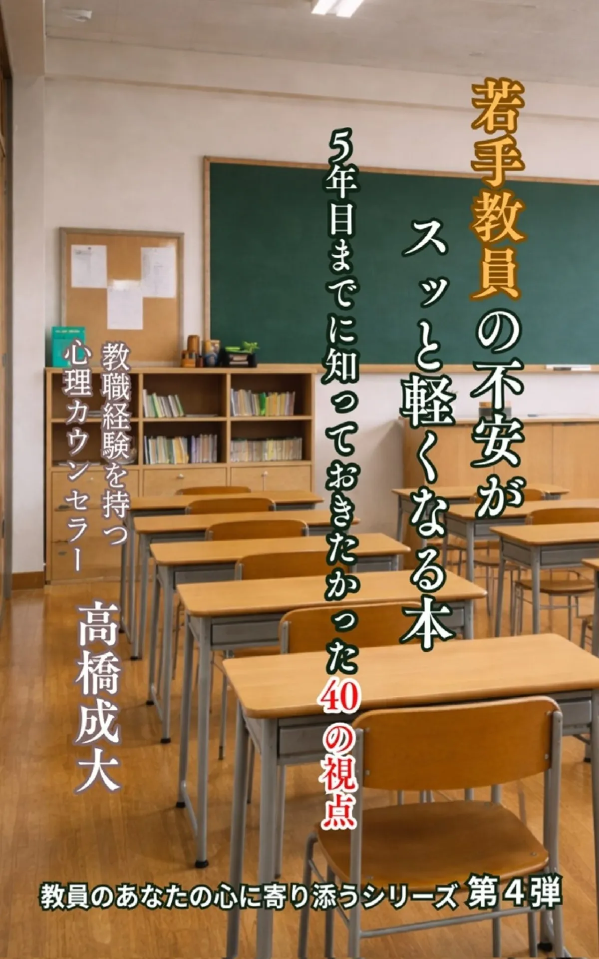 初任者教員の不安がスッと軽くなる本：5年目までに～