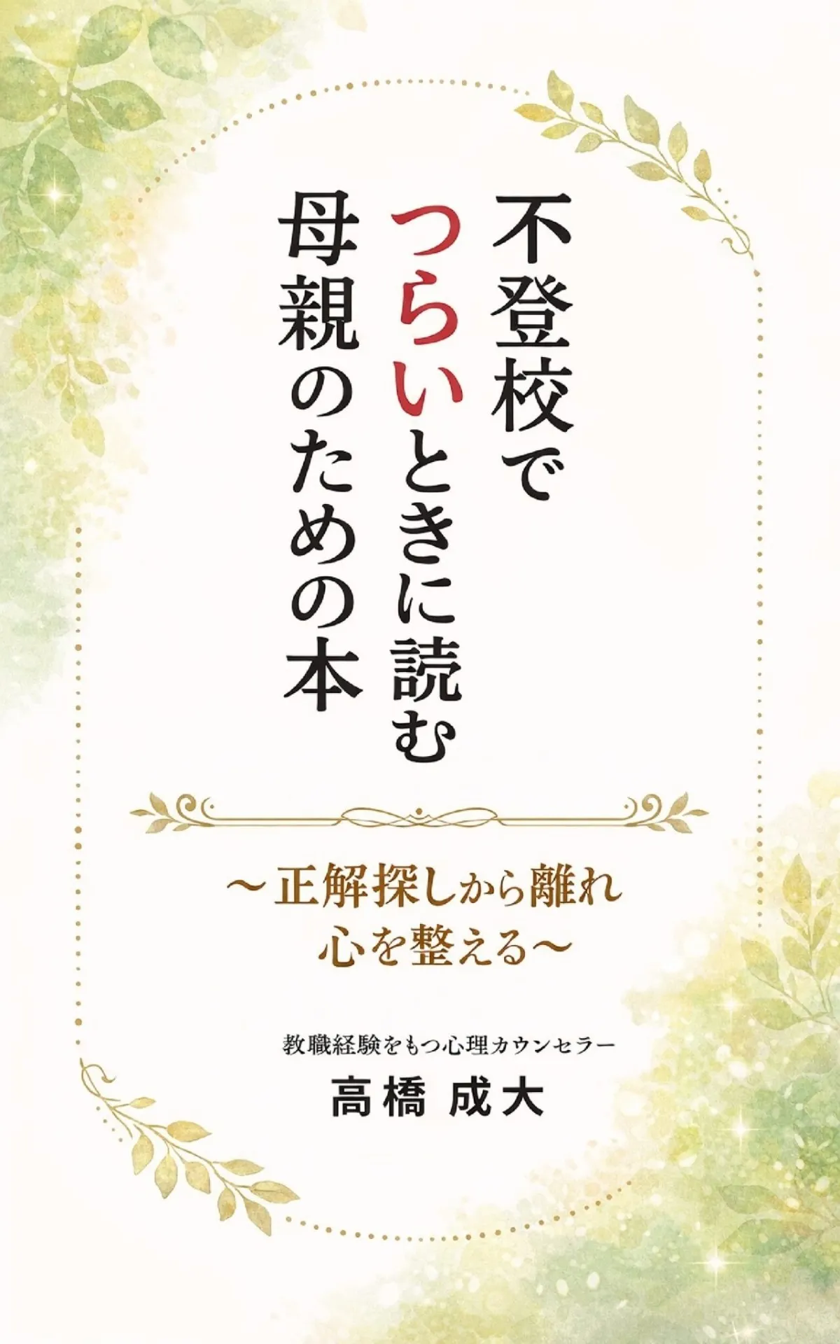 不登校でつらいときに読む母親のための本