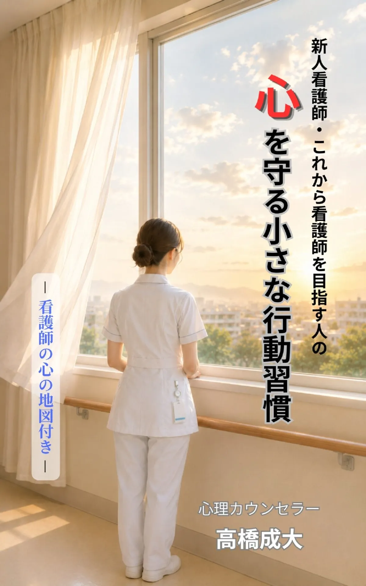 新人看護師・これから看護師を目指す人の心を守る小さな行動習慣