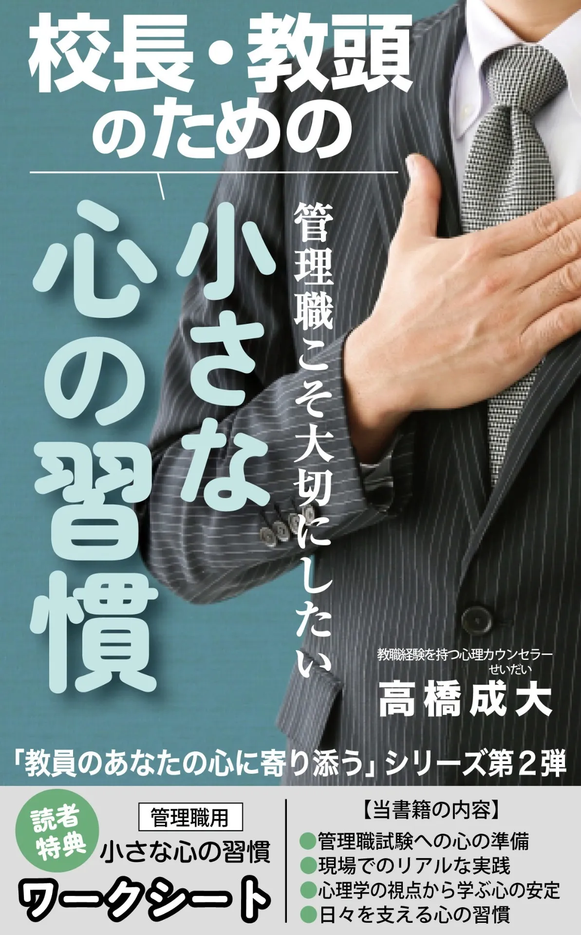 校長・教頭のための小さな心の習慣