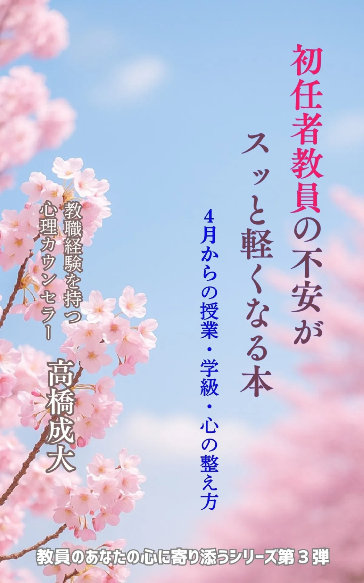 初任者教員の不安がスッと軽くなる本：4月からの～
