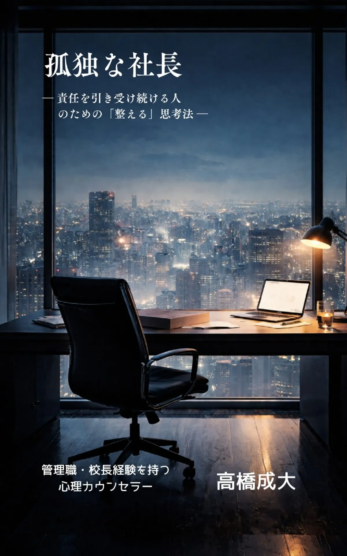 孤独な社長