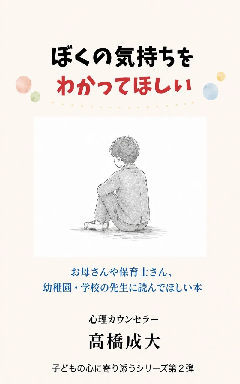 僕の気持ちをわかってほしい