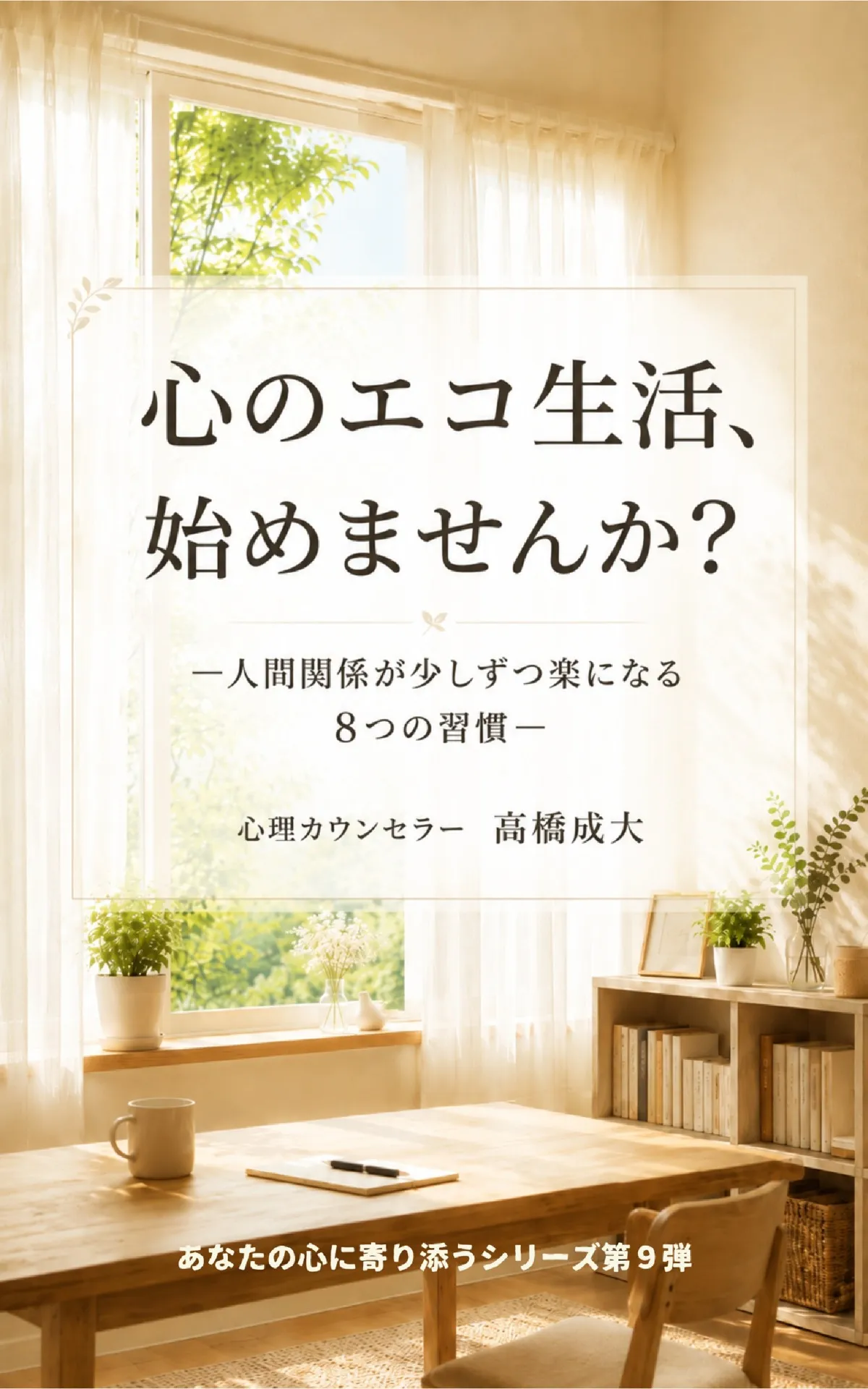 「心のエコ生活、始めませんか？」出版キャンペーン開催中‼