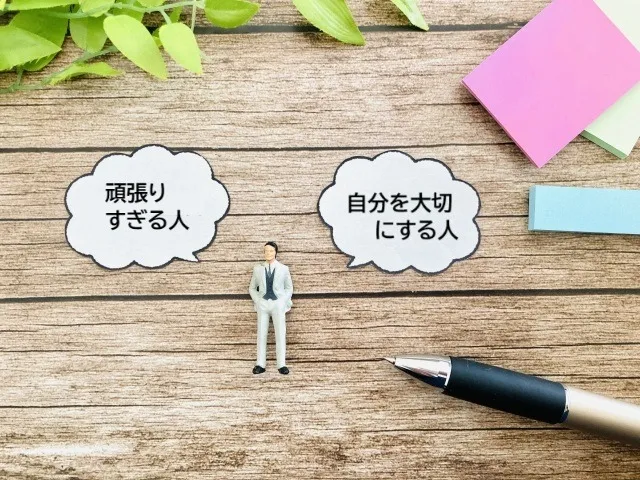 がんばりすぎる人 vs 自分を大切にできる人