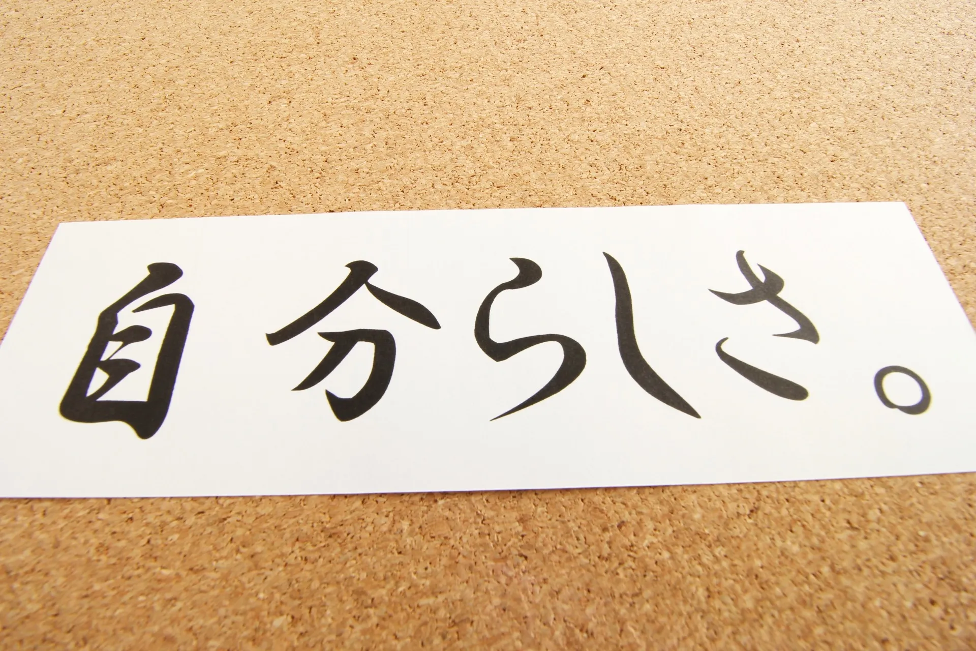 「自分らしさ」ってなんだろう？