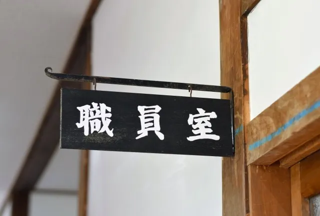 【先生が怖かったあの頃の私へ】(自分の体験談より)