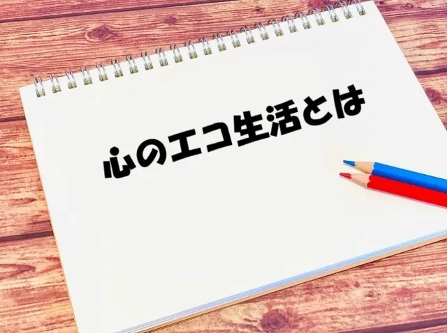 心のエコ生活とは その⑥ 相手の課題を背負いすぎない