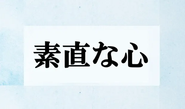 松下幸之助の「素直な心」を心理学で考える ――私たちは、物事をありのままに見ているでしょうか