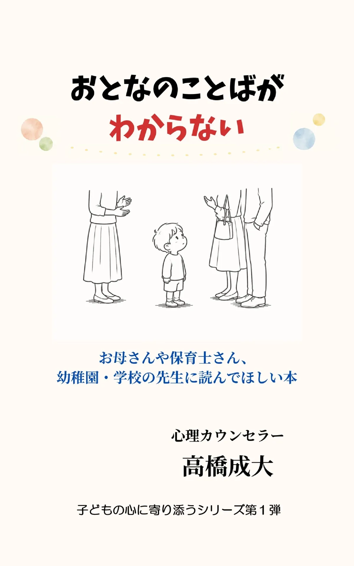 【私の人生を心理学で振り返る④】おとなのことばがわからない ― 幼い私が見上げていた“大人の世界”(自分の体験談より)